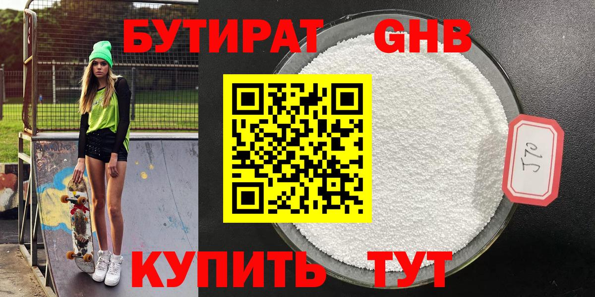 БУТИРАТ GHB Иваново