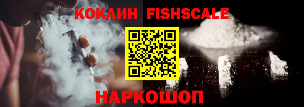 Cocaine FishScale Иваново